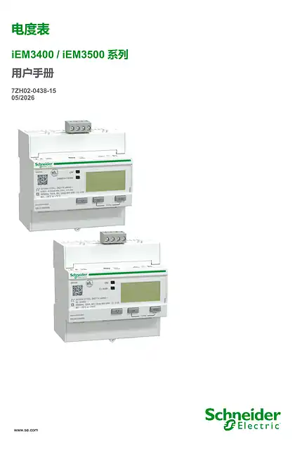 schneider施耐德iEM3400 _ iEM3500 系列 - 用户手册